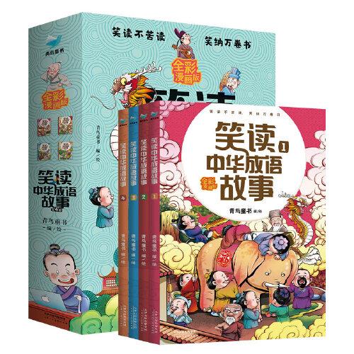 笑读中华成语故事（4册）孩子读得懂 记得住、 紧跟语文教学大纲