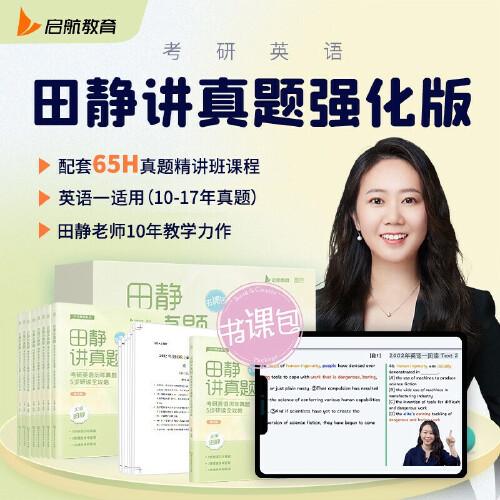 田静讲真题：考研英语（一）历年真题5步研读全攻略（强化版）田静讲真题