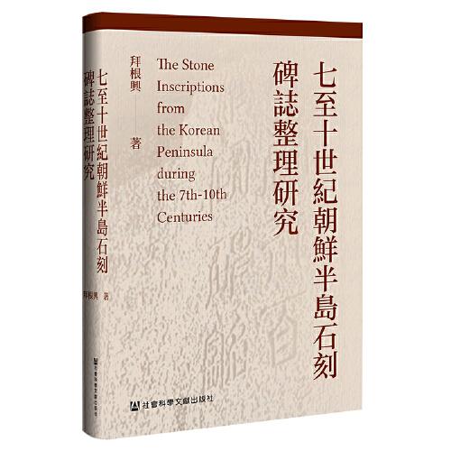 七至十世纪朝鲜半岛石刻碑志整理研究