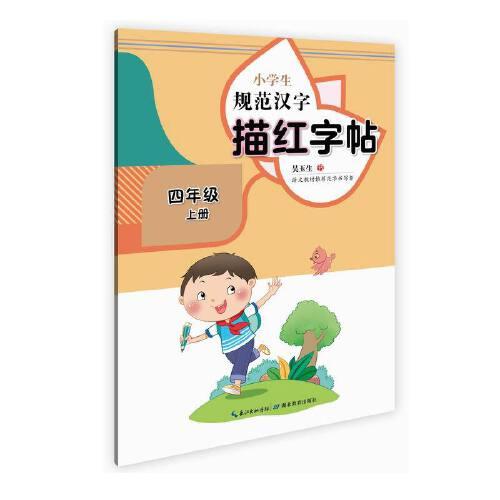 小学生规范汉字描红字帖·四年级上册