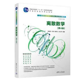 离散数学（第4版）（本科教材）