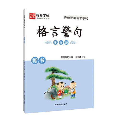 经典硬笔楷书字帖. 格言警句