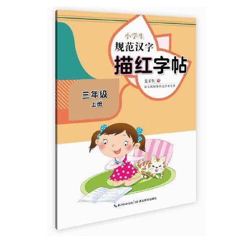 小学生规范汉字描红字帖·三年级上册