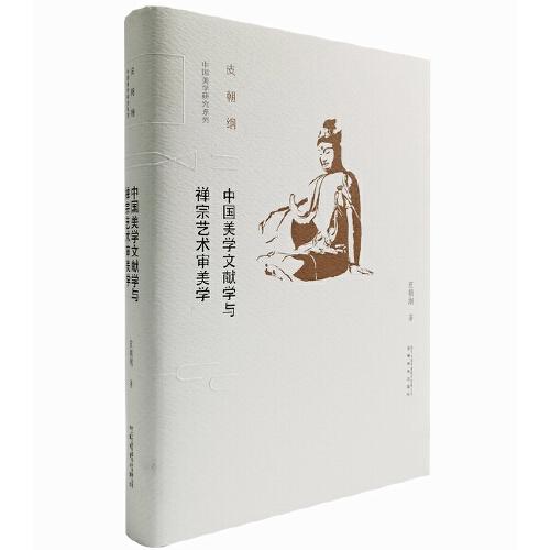 中国美学文献学与禅宗艺术审美学