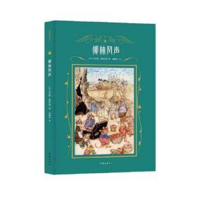 作家经典文库：柳林风声（精装）267-18