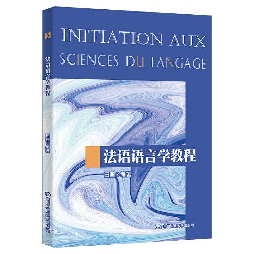 法语语言学教程（中国人民大学“十三五”规划教材）