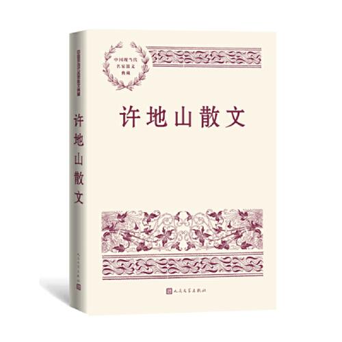 中國現當代名家散文典藏：許地山散文