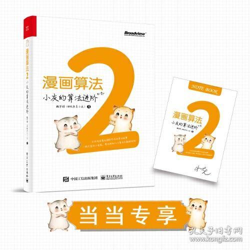 赠送当当定制签章笔记本 漫画算法2 小灰的算法进阶 孔夫子旧书网 赠送当当定制签章笔记本 漫画算法2 小灰的算法进阶 孔夫子旧书网