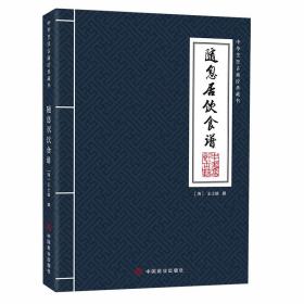 随息居饮食谱