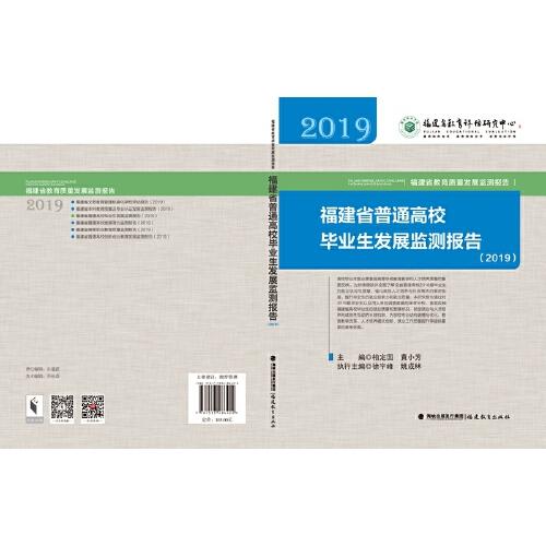 福建省普通高校毕业生发展监测报告（2019）(福建省