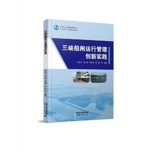 三峡船闸运行管理创新实践