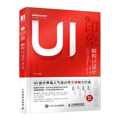 新印象——解构UI设计（第2版）