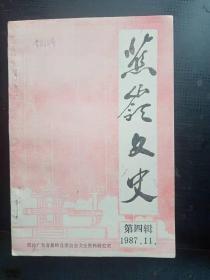 蕉岭文史4：著名抗日志士、爱国诗人 教育家丘量甲的生平史略(续完) ，丘念台先生传略， 驰名国际的化学家丘应楠 ，涂思宗将军在东征、抗战期间事略， 涂思白将军在乡守防轶事， 钟介民传略 ，寄沪上情人爱卿书一一罗福星遗作，清朝首批幼童赴美留学生黄开甲，明末爱国志士赖其肖， 双科解元钟觉黎，蕉岭县华侨中学发展简史， 蕉岭名胜楹联拾萃 漫话，“一线天泉”与“天泉人参酒”