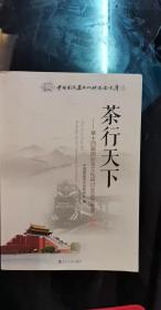 茶行天下：第十四届国际茶文化研讨会论文集萃，中国国际茶文化研究文库23， 宋代茶文学艺术的繁荣及其形成因子探讨，姚国坤 ，略论宋代茶文化的特点和地位廖海敏， 浅析北宋茶文化成因及其得失，试论宋代茶法改革的贡献 姜志红，汪世炎，宋代食茶政策刍议张家顺，北宋茶税制度的演变  ，《大观茶论》的文化意象研究张剑，安吉白茶及其对开封茶文化的启示李广德，苏轼茶道美学探析康保苓