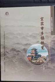 宜宾市乡镇概览：（下册）（在推荐语里看目录）