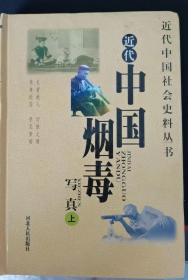 近代中国烟毒写真（下）：近代中国社会史料丛书（在推荐语里看目录）