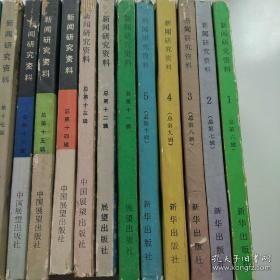 新闻研究资料42 ：在白区新闻战线（续），博古新闻生涯2，周恩来新闻活动年表，上海小报沿革1，忆林白水（续），马来西亚华文报刊的历史和现状，略论晚明东江塘报，清末《演义白话报》
