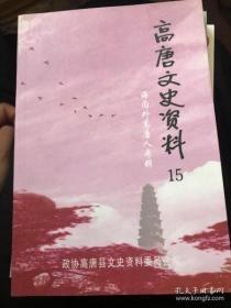 高唐文史資料15：國際國內著名生態學家張新時院士， 我所了解的張興華先生 ，劉野自傳， 苦孩子的幸福人生， 我的創作道路， 在航空工業戰線上 ，國防工業一兵 ，我的藝術之路，烤鴨圣手李興祿，邊陲往事， 略述我的創作歷程（韓英珊） ，商海弄潮人—— 記濟南國際貿易大廈副總經理張廷祿 ，三十年飛行藍天路（姚 月福）