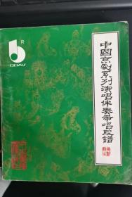 中国京剧系列演唱伴奏带唱腔谱：（在推荐语里看目录）