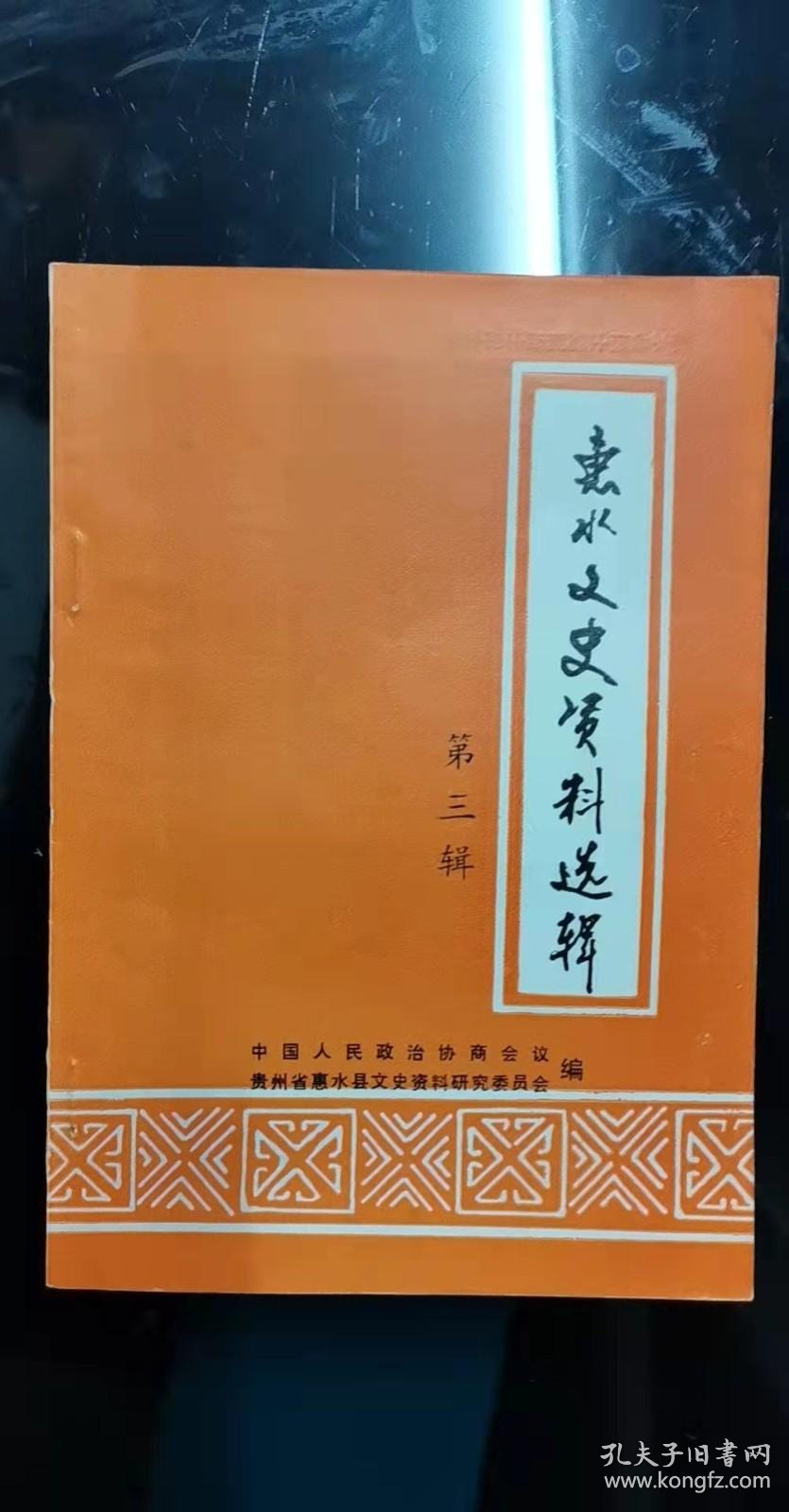 贵州文史资料