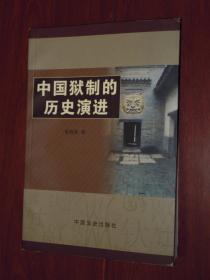 中国狱制的历史演进（2005年一版一印 内页品好）