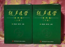 超声医学（第四版，上下册全）