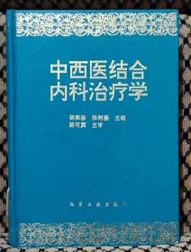 中西医结合内科治疗学（有馆藏印章）