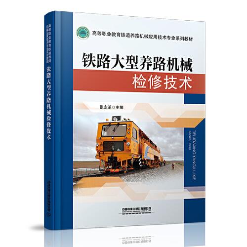 铁路大型养路机械检修技术(高等职业教育铁道养路机械应用技术专业系列教材)