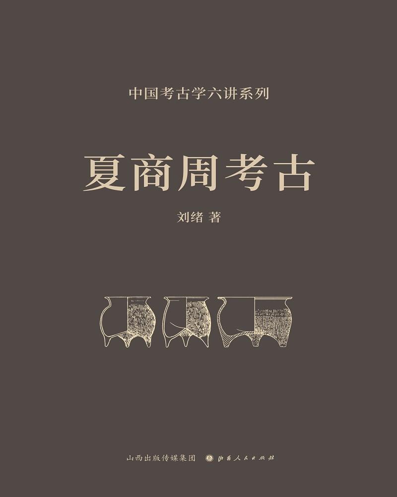 中国考古学六讲系列：夏商周考古