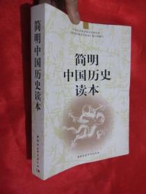 简明中国历史读本 （小16开）