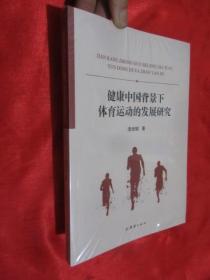 健康中国背景下体育运动的发展研究 （小16开，未开封）