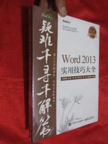 Word 2013实用技巧大全 （16开，未开封）