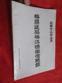 梅县建筑梅江桥征信总录 （据民国廿三年冬月版本重印）   16开