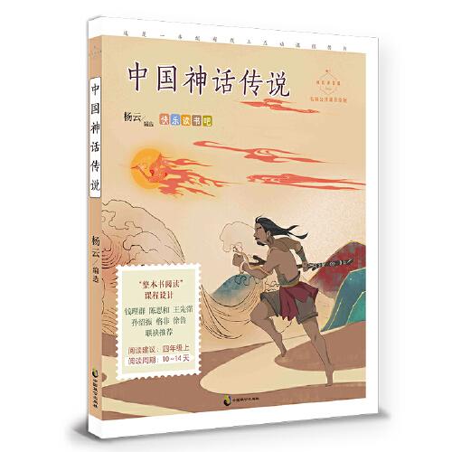 成长读书课：中国神话传说·名家公开课美绘版（四年级上适读）