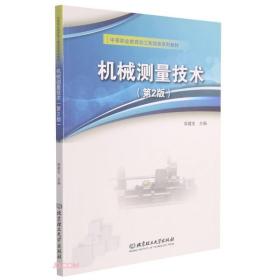 機械測量技術(第2版中等職業教育加工制造類系列教材)