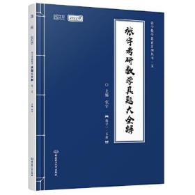 2022考研数学 张宇真题大全解    数学一下册