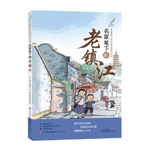 名家笔下的老镇江/名家笔下的中国老城市丛书