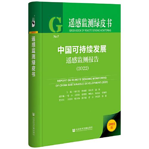 遥感监测绿皮书：中国可持续发展遥感监测报告（2022）（精装）