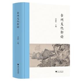 台州文化新论