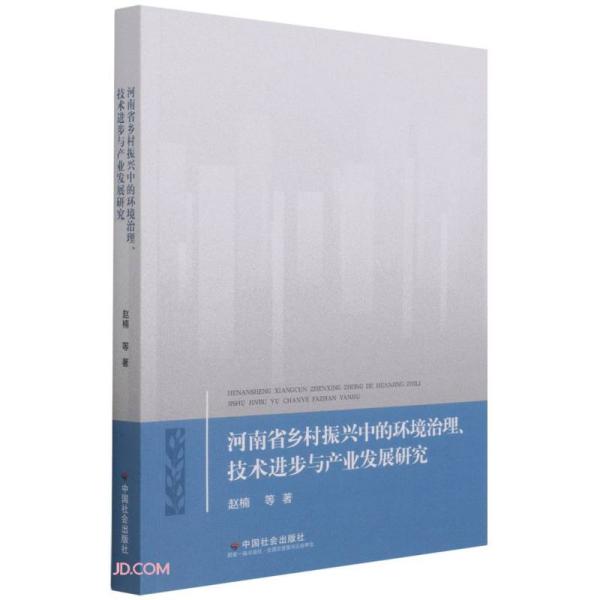 河南省乡村振兴中的环境治理技术进步与产业发展研究