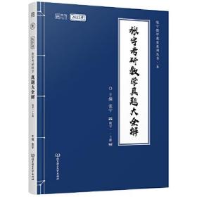 2022考研数学 张宇真题大全解    数学一上册