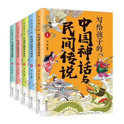 彩图-写给孩子的中国神话与民间传说（全5册）