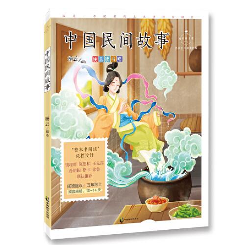 成长读书课：中国民间故事·名家公开课美绘版（五年级上适读）