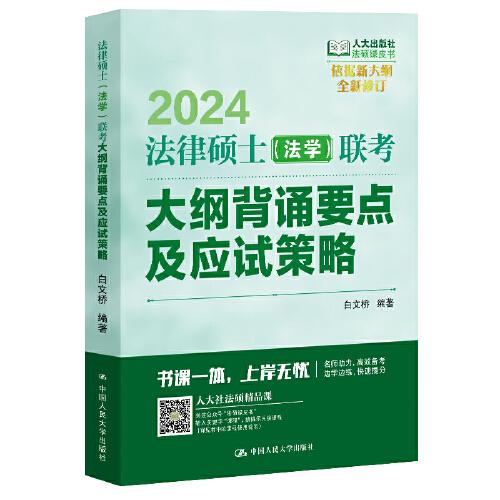 2024法硕适用 法律硕士（法学）联考大纲背诵要点及应试策略