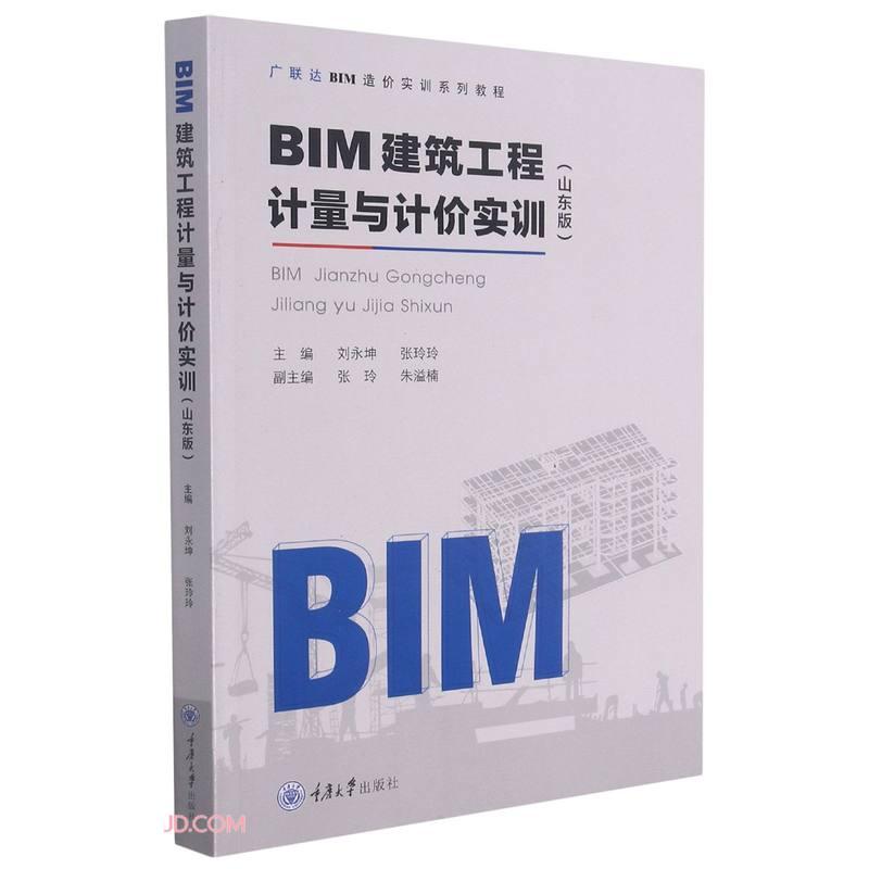 BIM建筑工程计量与计价实训(山东版广联达BIM造价实训系列教程)