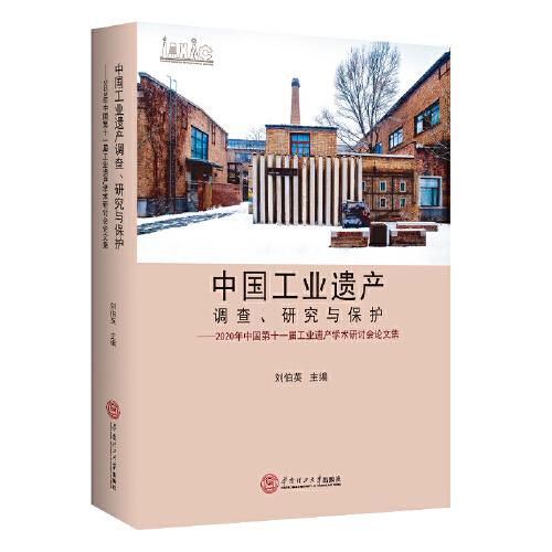 中国工业遗产调查、研究与保护：2020年中国第十一届工业遗产学术研讨会论文集