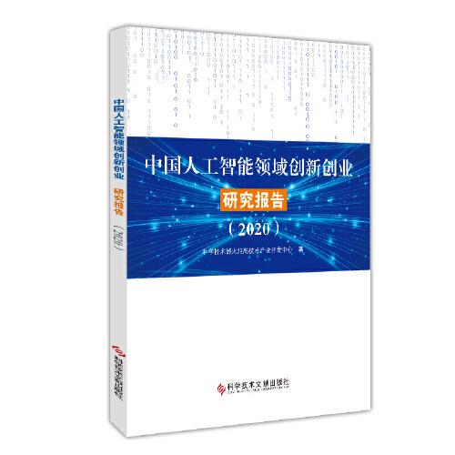 中国人工智能领域创新创业研究报告（2020）