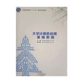 大学计算机应用基础教程曾凌峰天津教育出版社