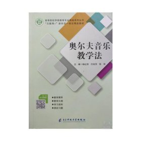 奥尔夫音乐教学法 杨红丽 付成伟 陈翔 电子科技大学出版社