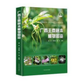 广西主要藤本植物图鉴 唐庆 广西科学技术出 9787555116738